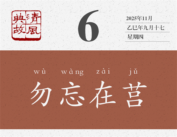 清风典故日历11-6.jpg