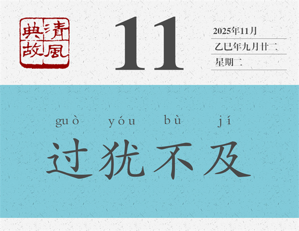 清风典故日历11-11.jpg