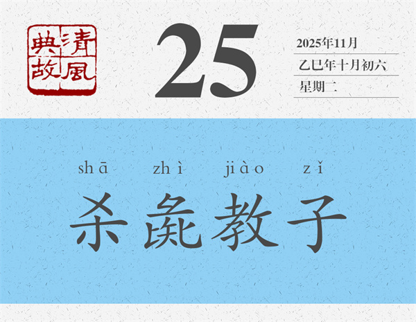 清风典故日历11-25.jpg