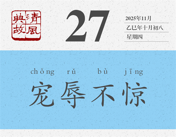 1763711682518360.jpg 清风典故日历11-27.jpg